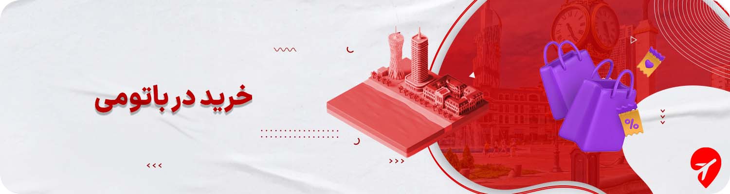 خرید در باتومی